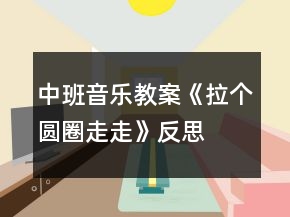 中班音樂教案《拉個圓圈走走》反思