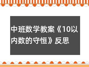 中班數(shù)學教案《10以內(nèi)數(shù)的守恒》反思