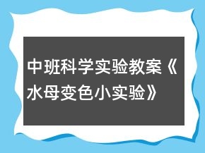 中班科學實驗教案《水母變色小實驗》