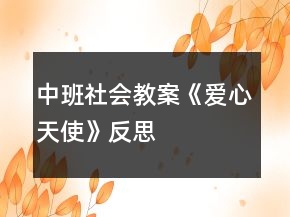 中班社會(huì)教案《愛(ài)心天使》反思