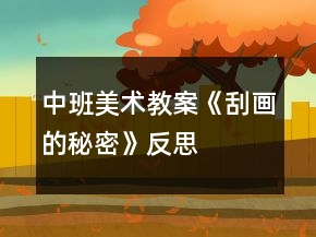 中班美術(shù)教案《刮畫的秘密》反思