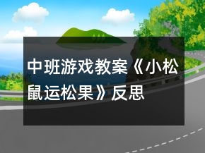 中班游戲教案《小松鼠運(yùn)松果》反思