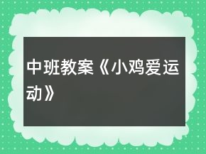 中班教案《小雞愛運(yùn)動(dòng)》