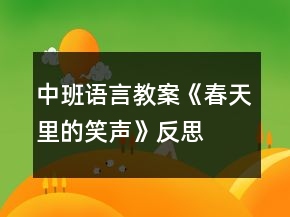 中班語(yǔ)言教案《春天里的笑聲》反思