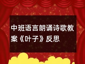 中班語(yǔ)言朗誦詩(shī)歌教案《葉子》反思