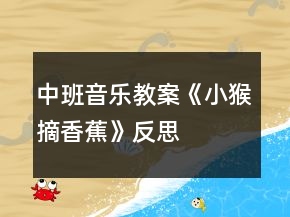 中班音樂教案《小猴摘香蕉》反思