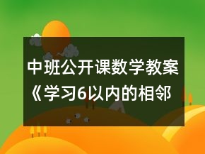 中班公開課數(shù)學(xué)教案《學(xué)習(xí)6以內(nèi)的相鄰數(shù)》反思