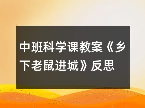 中班科學(xué)課教案《鄉(xiāng)下老鼠進城》反思