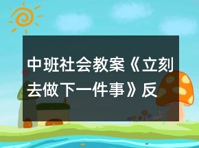 中班社會教案《立刻去做下一件事》反思