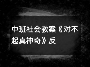 中班社會(huì)教案《“對(duì)不起”真神奇》反思