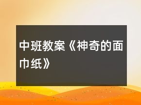 中班教案《神奇的面巾紙》