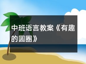 中班語言教案《有趣的圓圈》