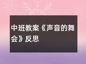 中班教案《聲音的舞會(huì)》反思