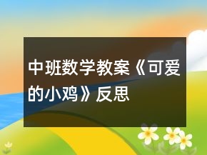 中班數(shù)學(xué)教案《可愛(ài)的小雞》反思