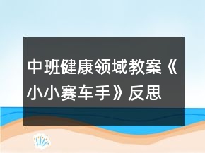 中班健康領(lǐng)域教案《小小賽車(chē)手》反思