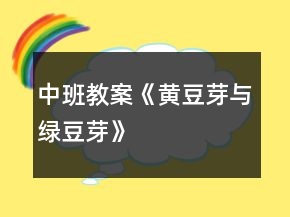 中班教案《黃豆芽與綠豆芽》