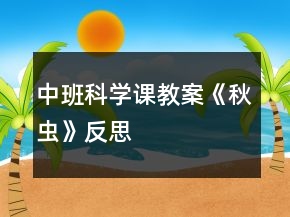 中班科學(xué)課教案《秋蟲》反思