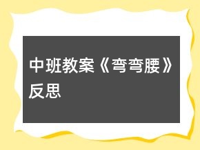 中班教案《彎彎腰》反思