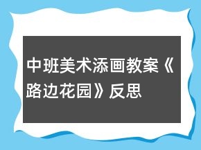 中班美術(shù)添畫教案《路邊花園》反思