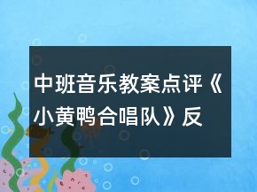 中班音樂教案點評《小黃鴨合唱隊》反思