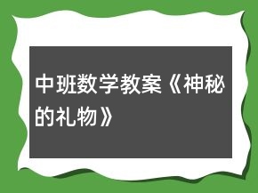中班數(shù)學(xué)教案《神秘的禮物》