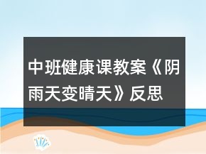 中班健康課教案《陰雨天變晴天》反思