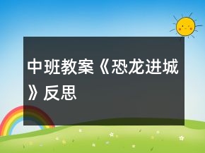 中班教案《恐龍進(jìn)城》反思