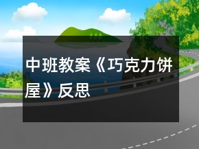 中班教案《巧克力餅屋》反思