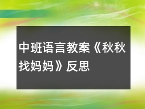 中班語言教案《秋秋找媽媽》反思