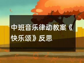 中班音樂律動教案《快樂頌》反思