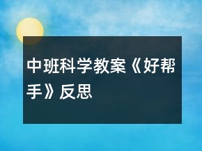 中班科學(xué)教案《好幫手》反思