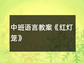中班語(yǔ)言教案《紅燈籠》