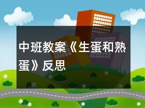 中班教案《生蛋和熟蛋》反思