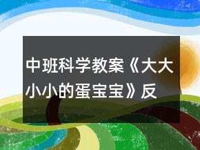 中班科學(xué)教案《大大小小的蛋寶寶》反思