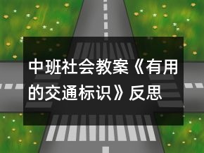 中班社會(huì)教案《有用的交通標(biāo)識(shí)》反思