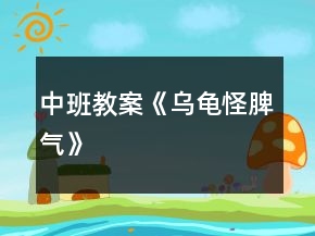 中班教案《烏龜怪脾氣》