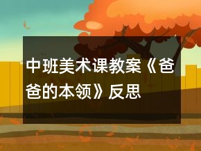 中班美術(shù)課教案《爸爸的本領(lǐng)》反思