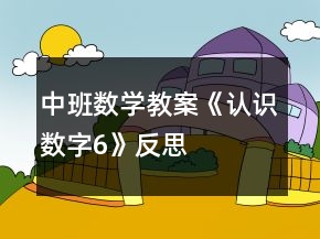 中班數(shù)學教案《認識數(shù)字6》反思