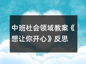 中班社會領域教案《想讓你開心》反思