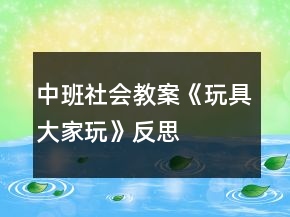 中班社會(huì)教案《玩具大家玩》反思