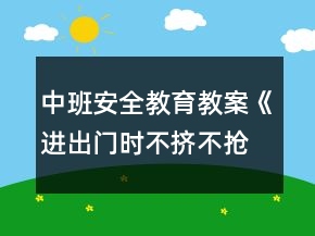 中班安全教育教案《進(jìn)出門時不擠不搶》反思