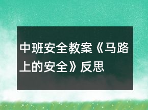 中班安全教案《馬路上的安全》反思