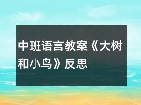 中班語言教案《大樹和小鳥》反思