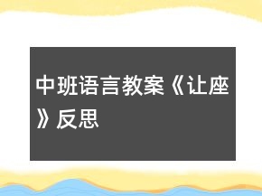 中班語言教案《讓座》反思