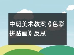 中班美術(shù)教案《色彩拼貼畫(huà)》反思