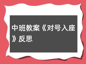 中班教案《對(duì)號(hào)入座》反思