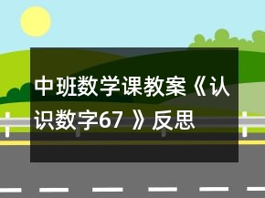中班數(shù)學(xué)課教案《認(rèn)識(shí)數(shù)字6、7 》反思