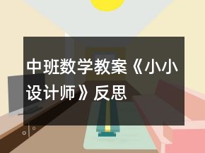 中班數(shù)學(xué)教案《小小設(shè)計師》反思