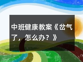 中班健康教案《岔氣了，怎么辦？》