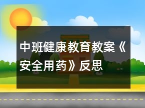 中班健康教育教案《安全用藥》反思